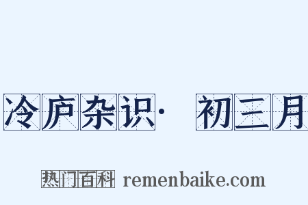 冷庐杂识·初三月是什么意思的图片